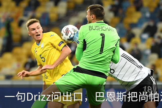 一句"Drizz"问出口，巴恩斯把尚帕涅直接问出了更衣室