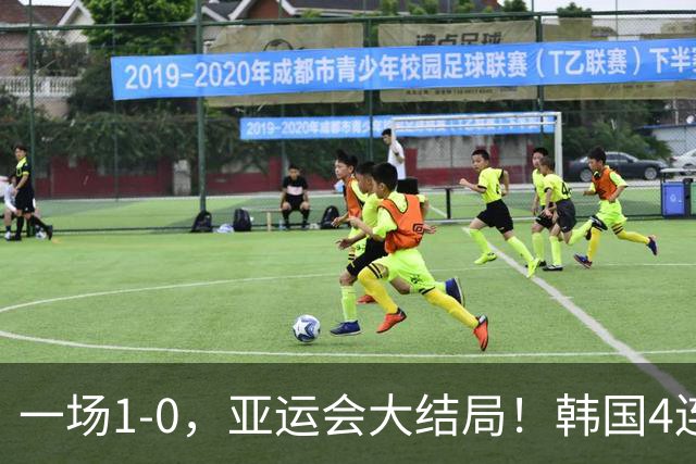 一场1-0，亚运会大结局！韩国4连冠+球员免兵役，国足创28年最佳