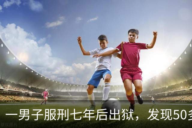 一男子服刑七年后出狱，发现50多万元存款仅剩6.43元；其中47万元转入银行卡后被用于多人充值、转账及还款消费