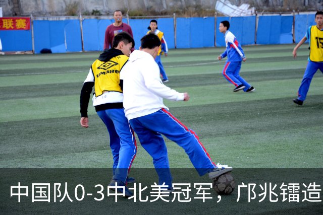 中国队0-3中北美冠军，邝兆镭造威胁，万项失良机，输球原因如下