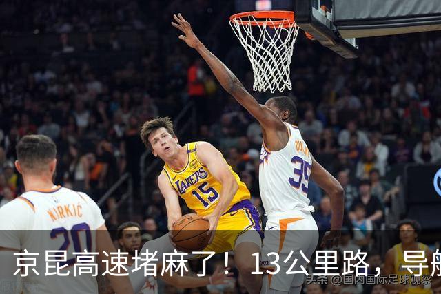 京昆高速堵麻了！13公里路，导航预估要堵近10小时，有人哭诉想上大号咋办，网友：今天高速看到一个女的就蹲在路边，她老公真的只挡了脸