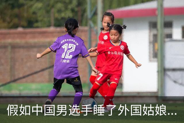 假如中国男选手睡了外国姑娘...