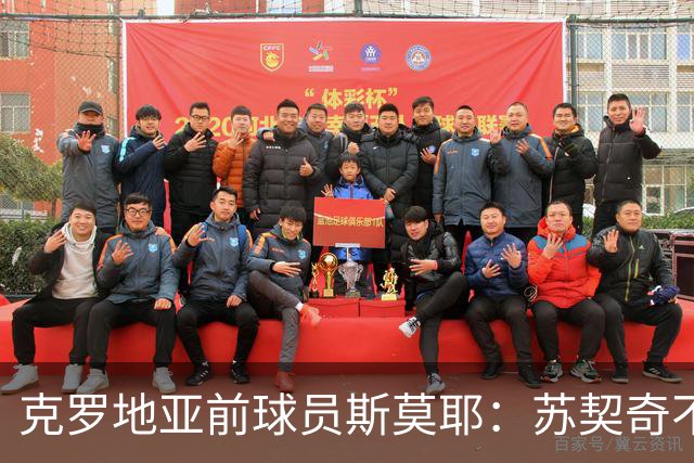 克罗地亚前球员斯莫耶：苏契奇不适合当边路攻击手