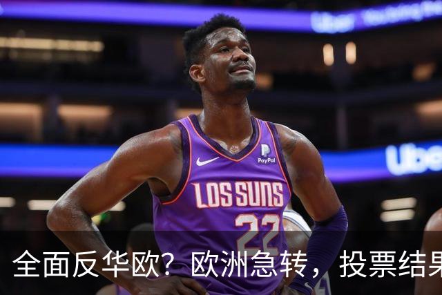 全面反华欧？欧洲急转，投票结果一边倒，欧盟：中国只懂一种语言