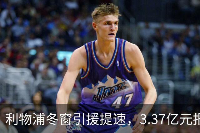 利物浦冬窗引援提速，3.37亿元报价墨西哥天才，双线追逐两大中场