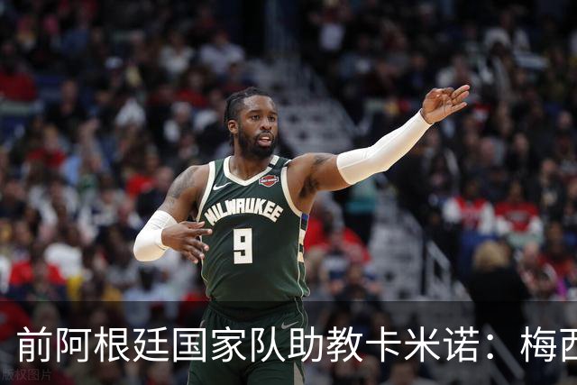 前阿根廷国家队助教卡米诺：梅西打纸牌比马拉多纳强