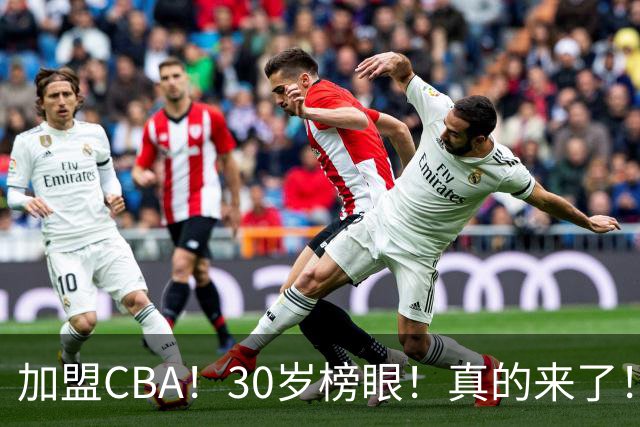加盟CBA！30岁榜眼！真的来了！