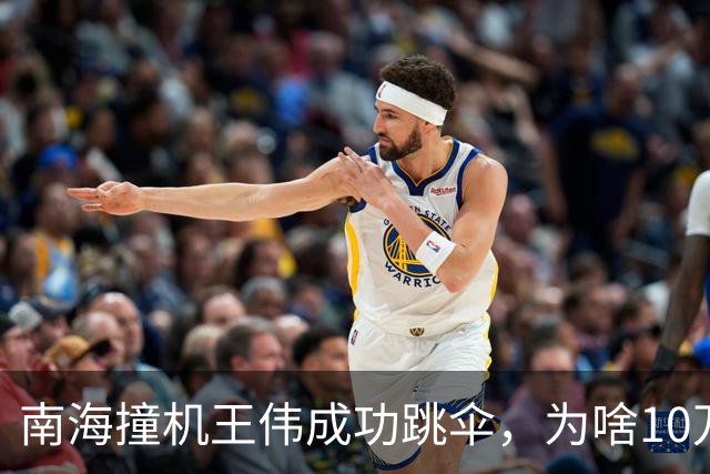 南海撞机王伟成功跳伞，为啥10万人都找不到他？20多年后终于明白