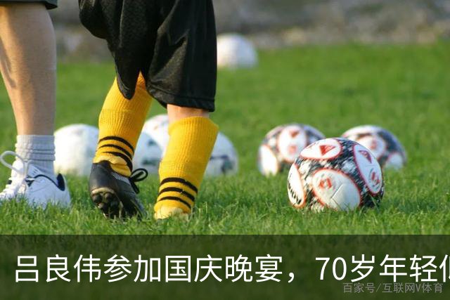 吕良伟参加国庆晚宴，70岁年轻似40岁，比25岁的儿子还要鲜嫩