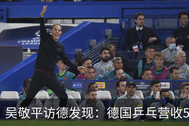 吴敬平访德发现：德国乒乓营收5233万，中国民间俱乐部差在哪？