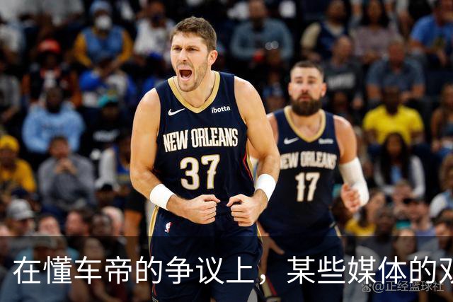 在懂车帝的争议上，某些媒体的双标也太明显了！