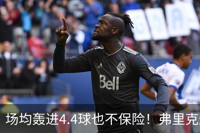 场均轰进4.4球也不保险！弗里克遭遇防线危机，巴萨连战巴黎皇马悬了
