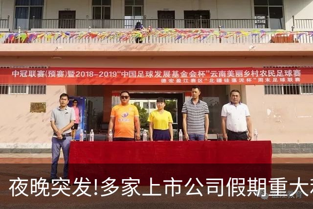 夜晚突发!多家上市公司假期重大利好利空消息一精选（10.7）