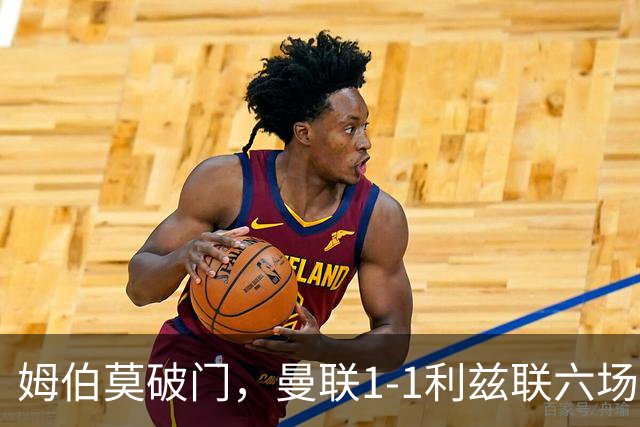 姆伯莫破门，曼联1-1利兹联六场不胜，卡里克创英超时代最差开局