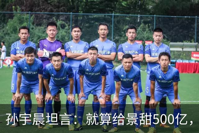 孙宇晨坦言：就算给景甜500亿，也留不住她！两人之间根本没感情