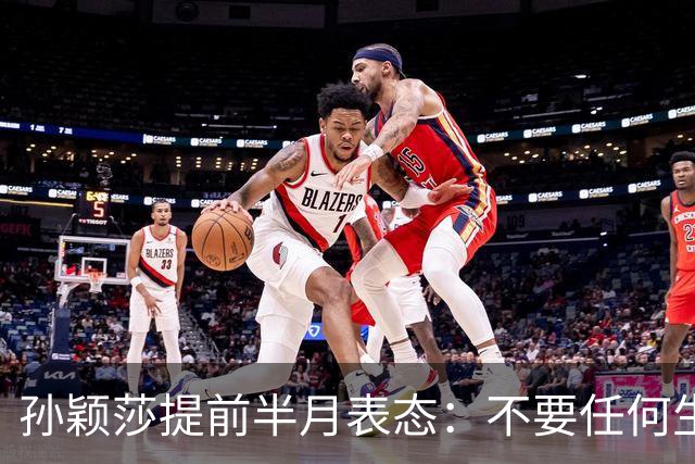 孙颖莎提前半月表态：不要任何生日应援活动 带头抵制饭圈