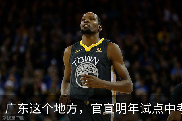 广东这个地方，官宣明年试点中考不分流