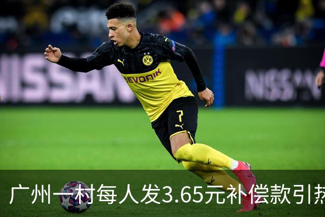 广州一村每人发3.65元补偿款引热议，当地回应：属实，无论多少均按程序公示