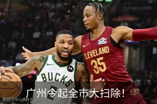 广州今起全市大扫除！