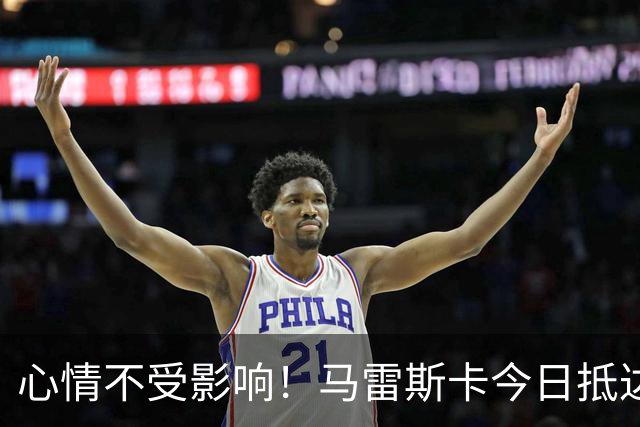 心情不受影响！马雷斯卡今日抵达曼城训练场，面带笑容竖大拇指