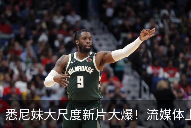 悉尼妹大尺度新片大爆！流媒体上线也登顶