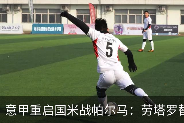 意甲重启国米战帕尔马：劳塔罗替补，恰尔汗奥卢首发