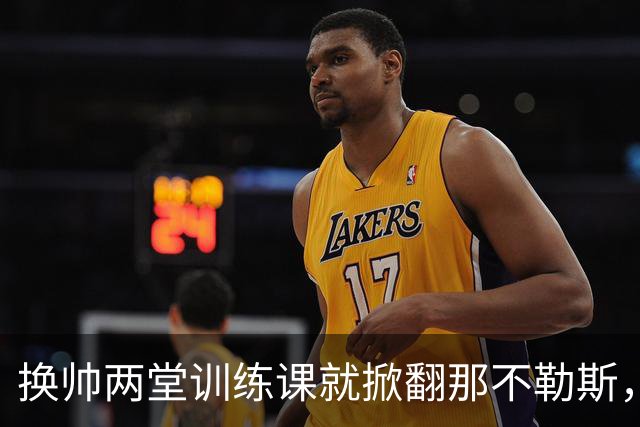 换帅两堂训练课就掀翻那不勒斯，他却说厌倦了救火叙事