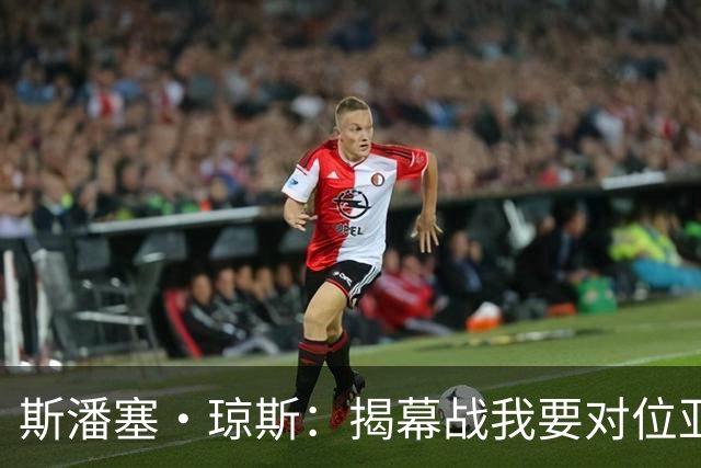 斯潘塞·琼斯：揭幕战我要对位亚历山大 必须从一开始就全力以赴