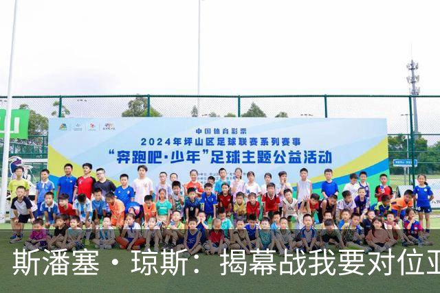 斯潘塞·琼斯：揭幕战我要对位亚历山大 必须从一开始就全力以赴