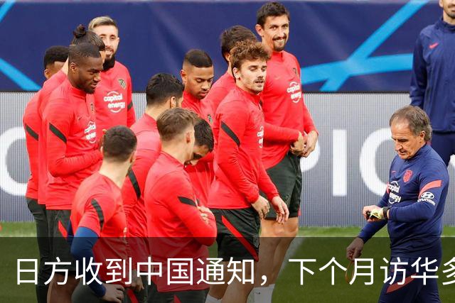 日方收到中国通知，下个月访华多派人过来，一切按中方的规矩办
