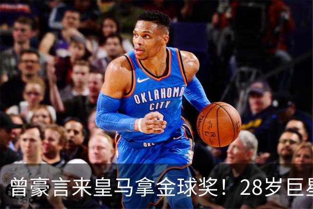 曾豪言来皇马拿金球奖！28岁巨星遭穆帅废弃 拿32万周薪连场坐穿板凳