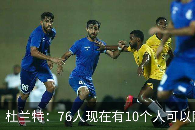 杜兰特：76人现在有10个人可以防对面明星球员，当年勇士可没有