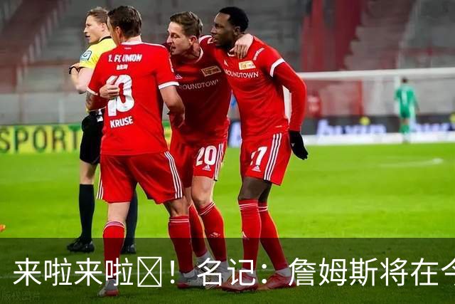 来啦来啦🔥！名记：詹姆斯将在今日迎来76人生涯季前赛首秀！