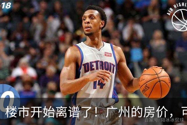 楼市开始离谱了！广州的房价，可能会迎来新一轮洗牌，很现实！