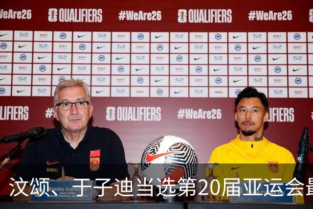 汶颂、于子迪当选第20届亚运会最有价值运动员