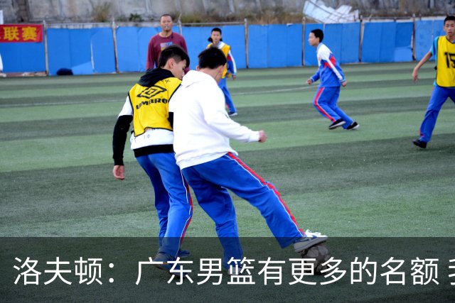 洛夫顿：广东男篮有更多的名额 我试图加入凯尔·弗格
