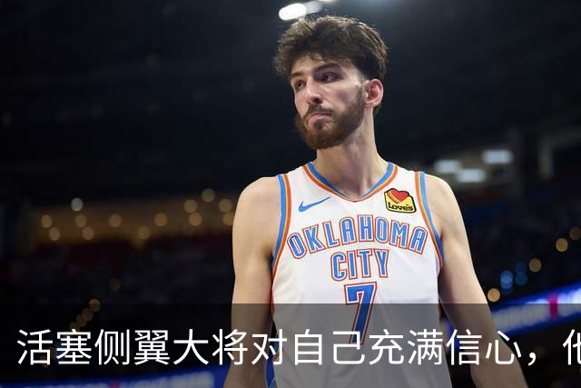 活塞侧翼大将对自己充满信心，他很希望球队的化学反应和教练组