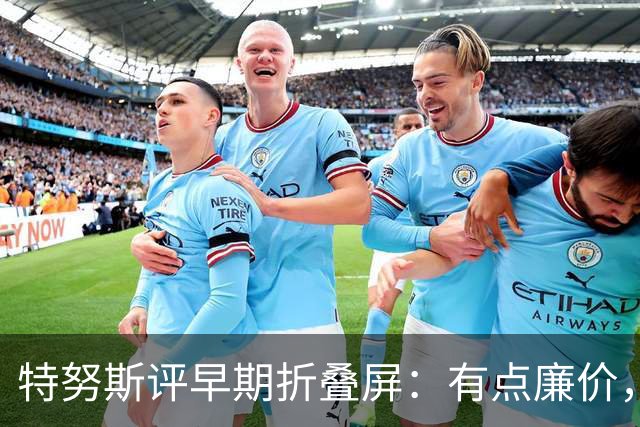 特努斯评早期折叠屏：有点廉价，苹果2011年就动手了