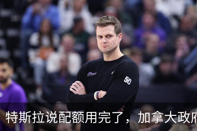 特斯拉说配额用完了，加拿大政府：还剩3.3万个