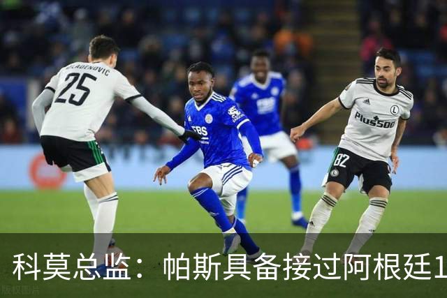 科莫总监：帕斯具备接过阿根廷10号的条件