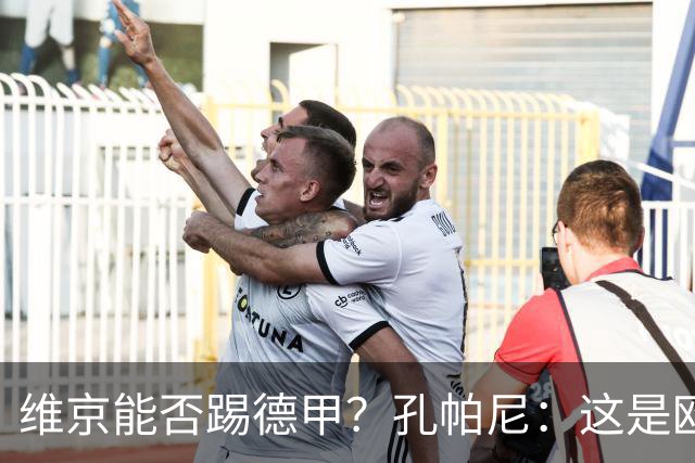 维京能否踢德甲？孔帕尼：这是欧冠啊，每场欧冠比赛都是挑战