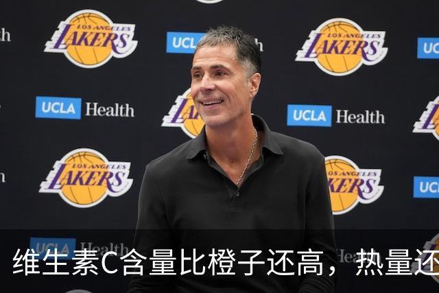 维生素C含量比橙子还高，热量还超低！这种秋天水果错过真的会后悔