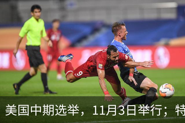 美国中期选举，11月3日举行；特朗普此前称美国不会在国会中期选举前对伊朗发动攻击