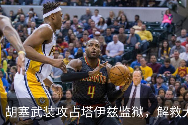 胡塞武装攻占塔伊兹监狱，解救大量战俘，政府军战线面临全面崩塌