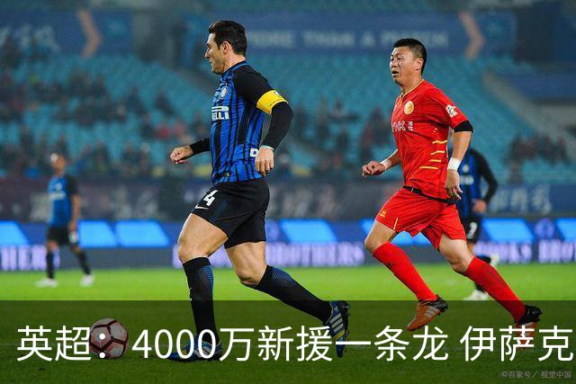 英超：4000万新援一条龙 伊萨克制胜进球 利物浦2-1逆转9人小蜜蜂