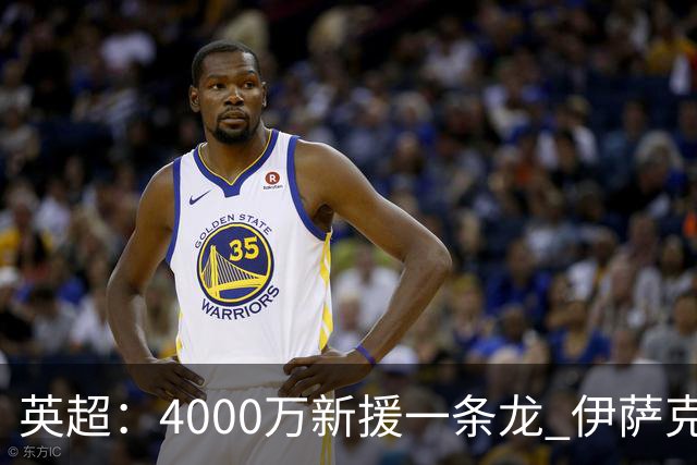 英超：4000万新援一条龙 伊萨克制胜进球 利物浦2-1逆转9人小蜜蜂