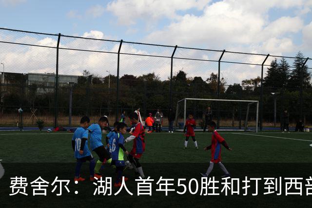 费舍尔：湖人首年50胜&打到西部半决就不算失败 这套阵容需要时间
