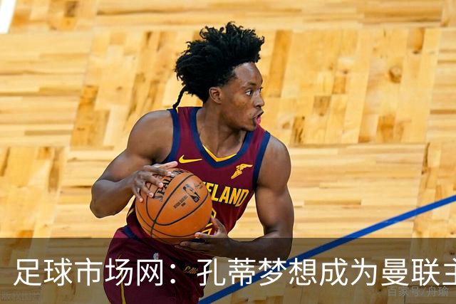 足球市场网：孔蒂梦想成为曼联主教练