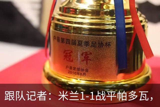 跟队记者：米兰1-1战平帕多瓦，洛夫图斯-奇克助攻奥索拉破门