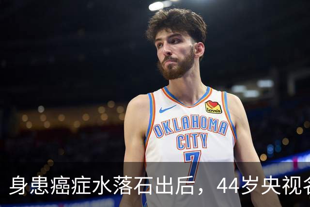 身患癌症水落石出后，44岁央视名嘴杨帆，如今换了另一条路走